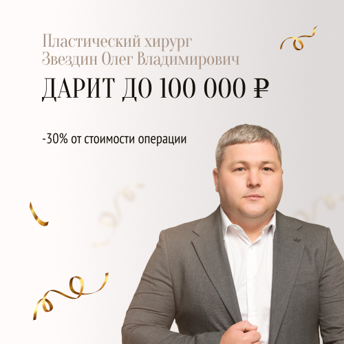 Звездин Олег Владимирович ДАРИТ до 100 000 рублей