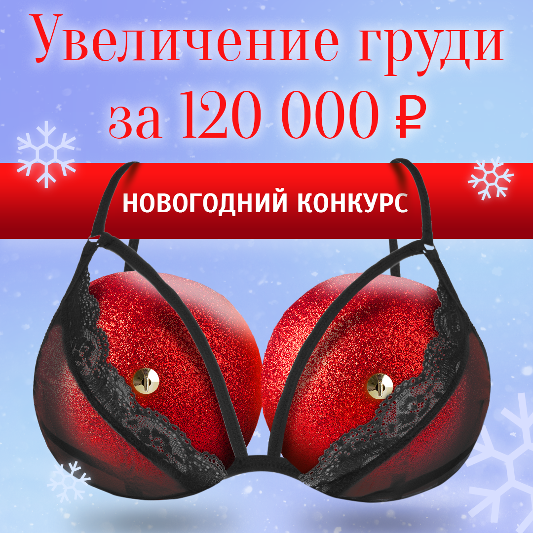 Увеличение груди за 120 000 рублей