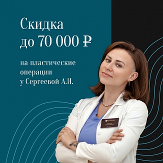Скидка до 70 000 рублей у Сергеевой А.И.